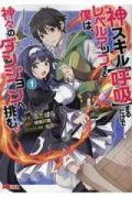 神スキル【呼吸】するだけでレベルアップする僕は、神々のダンジョンへ挑む。（全7巻）