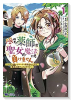 極めた薬師は聖女の魔法にも負けません～コスパ悪いとパーティ追放されたけど、事実は逆だったようです～（（～5巻）