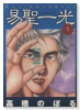 易聖一光（全2巻）