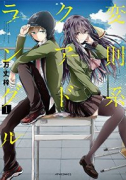 変則系クアドラングル（全5巻）