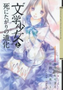 文学少女と死にたがりの道化（全3巻）