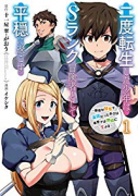 二度転生した少年はSランク冒険者として平穏に過ごす（～9巻）