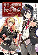 時使い魔術師の転生無双～魔術学院の劣等生、実は最強の時間系魔術師でした～（全6巻）