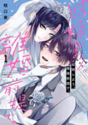 結婚しよう。離婚前提で。（～3巻）