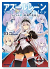 アズールレーン THE ANIMATION あなたの碧き航路に祝福を（全3巻）