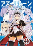 アズールレーン THE ANIMATION あなたの碧き航路に祝福を（全3巻）