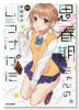 思春期ちゃんのしつけかた（～11巻）
