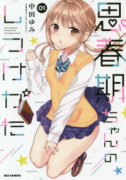 思春期ちゃんのしつけかた（～11巻）
