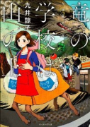 竜の学校は山の上 九井諒子作品集