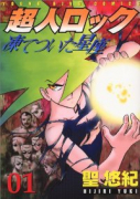超人ロック 凍てついた星座（全3巻）
