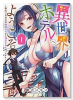 異世界ホテルへようこそ ～魔族で勇者な最強姉たちから溺愛されて困ってます～（～4巻）