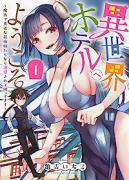 異世界ホテルへようこそ ～魔族で勇者な最強姉たちから溺愛されて困ってます～（～4巻）