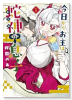 今日からお主は蛇神の息子（～1巻）