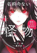 旧版 名前のない怪物 蜘蛛と少女と猟奇殺人（～1巻）