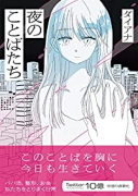 夜の言葉たち