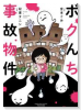 ボクんち事故物件～タニシとユーレイのドキドキ生活～（～6巻）