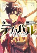 テムパル～アイテムの力～（コミック）（～2巻）
