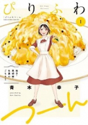 ぴりふわつーん01 柚子・黒胡椒・生姜のごちそう（全4巻）