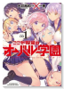 ここが限界のオーバル学園（全3巻）
