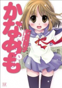 かなめも（全6巻）