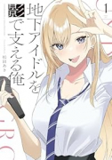 地下アイドルを影で支える俺（～1巻）