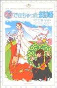 祝！できちゃった結婚