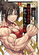 神無き世界のおねーちゃん活動（～1巻）