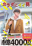 カラダにイイ男（全5巻）