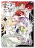 目が覚めたら投獄された悪女だった＠COMIC（～2巻）