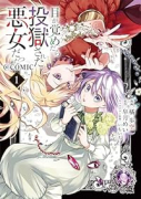 目が覚めたら投獄された悪女だった＠COMIC（～2巻）