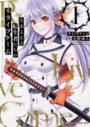 さまよえる転生者たちのリライブゲーム（全4巻）