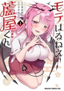 モテはるねえ蘆屋くん(~3巻)