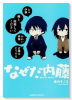 なぜだ内藤（～3巻）