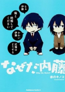 なぜだ内藤（～3巻）