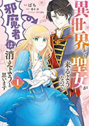 異世界から聖女が来るようなので、邪魔者は消えようと思います（～10巻）