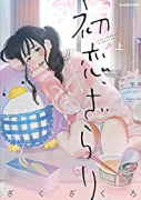 初恋、ざらり（全2巻）