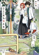 神さまがまちガえる（全4巻）
