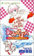 その男、ワガママにつき あみ♂ばん