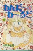 わんだー・わーるど（全2巻）