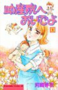 助産院へおいでよ（全10巻）