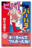 ビバ！山田バーバラ（全3巻）