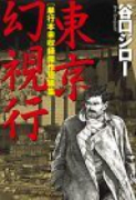 東京幻視行
