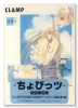 初回限定版 ちょびっツ（1）（全8巻）