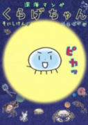 深海マンガ くらげちゃん くらげ日和