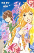 私の優しくない先輩