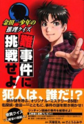 金田一少年の推理クイズ 難事件に挑戦せよ！！