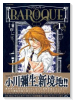 BAROQUE～バロック～（全6巻）