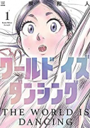 ワールド イズ ダンシング（全6巻）
