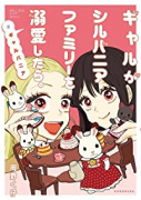 ギャルがシルバニアファミリーを溺愛したら。＃ギャルバニア（～5巻）