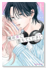 俺の声に堕ちてください（～1巻）